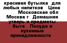 красивая бутылка  для любых напитков › Цена ­ 1 000 - Московская обл., Москва г. Домашняя утварь и предметы быта » Посуда и кухонные принадлежности   